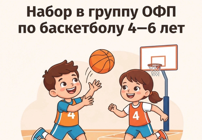 Открыт набор в группу ОФП по баскетболу для детей 4–6 лет!